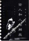 论人和人的解放 封面