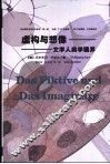 虚构与想象  文学人类学疆界 封面