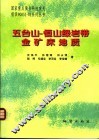 五台山-恒山绿岩带金矿床地质 封面