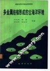 多金属结核形成的古海洋环境 封面