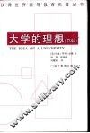 大学的理想  节本 封面
