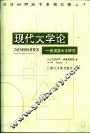 现代大学论  美英德大学研究 封面