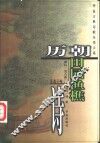 历朝田园渔樵诗 封面