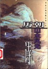 历朝山水风光诗 封面