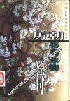 历朝花鸟咏物诗 封面