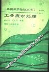 工业废水处理 封面