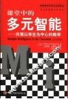 课堂中的多元智能  开展以学生为中心的教学 封面