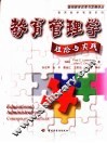 教育管理学 理论与实践 封面