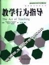 教学行为指导 封面