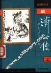 续济公传  上 封面