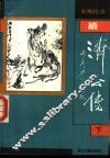 续济公传  下 封面