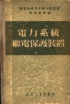 电力系统继电保护装置 封面