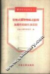 装配式钢筋混凝土结构及构件的制作及吊装 封面