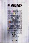差异的面纱  文学、人类学及艺术中的文化表现 封面