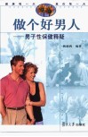 做个好男人  男子性保健释疑 封面