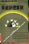 家庭护理常识 封面
