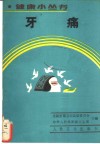 牙痛 封面