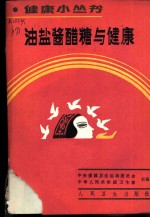油盐酱醋糖与健康 封面