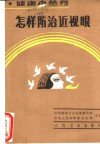 怎样防治近视眼 封面