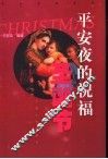 平安夜的祝福-圣诞节 封面