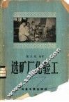 选矿厂化验工 封面