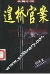 遑桥官案 封面