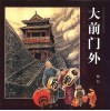 大前门外  中英文本 封面