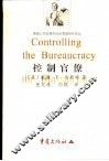 控制官僚  制度制约的理论和实践 封面