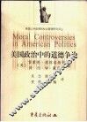 美国政治中的道德争论  社会调节政策八个侧面 封面