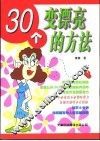 30个变漂亮的方法 封面