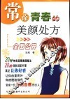 常葆青春的美颜处方 封面
