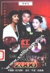 红与黑2000  二十集电视连续剧小说版 封面