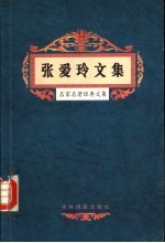 张爱玲文集 封面