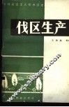 伐区生产 封面