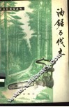 油锯与伐木 封面