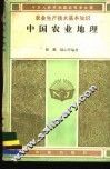 中国农业地理 封面