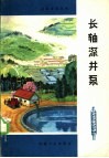 长轴深井泵 封面