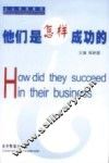 他们是怎样成功的  企业管理案例 封面