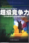 超级竞争力  经济全球化潮流中跨国经营的文化支持 封面