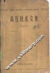 高压技术文集  1959 封面