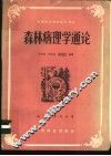 森林病理学通论 封面