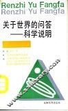 关于世界的问答-科学说明 封面