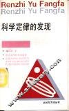 科学定律的发现 封面