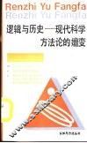 逻辑与历史  现代科学方法论的嬗变 封面