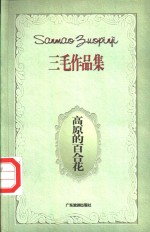 高原的百合花 封面