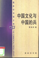 中国文化与中国的兵 封面