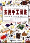 实用手工图鉴 封面