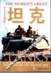 坦克  从1916年到现在 封面