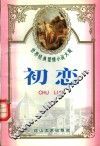世界经典爱情小说大观  初恋 封面