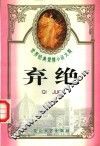世界经典爱情小说大观  弃绝 封面